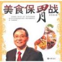 养生堂之美食保胃战讲座视频