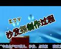 KTV沙发制作视频教程