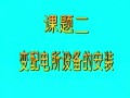 电工操纵技能培训视频教程