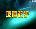 轿车驾驶视频教程