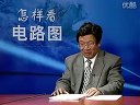怎样看电路图