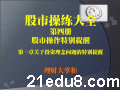 股市操练大全第四册 股市操作特别提醒