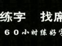 席殊3S硬笔书法60小时速成