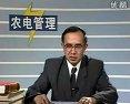 中国农大农电管理视频教程