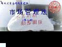 吉大市场管理法视频教程