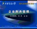 企业财务管理