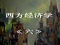 西方经济学