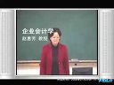 企业会计学