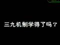 三九机制