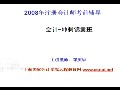 会计考试锦囊