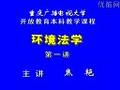 环境与资源保护法视频教程
