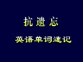 抗遗忘英语单词快速记忆高中版
