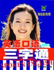 英语口语三字通<em>入门</em>版教程