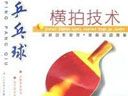 乒乓球横拍技术视频教程全集