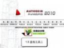 CAD 2010基础视频教程