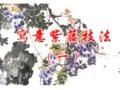 写意紫藤技法视频教程