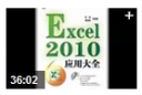 Excel2010应用大全视频教程