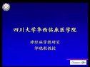脑血管疾病的概述 四川大学华西医学院