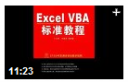 Excel VBA标准教程