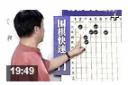 曹志林围棋快速入门教程（全集）