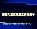 脑瘫患儿的家庭康复训练指导方法