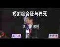 短QT综合征与猝死专家讲座