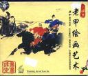 老甲绘画艺术详解视频教程