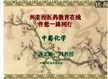 中药化学课程教学