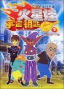 火星娃宇宙钥匙动画视频