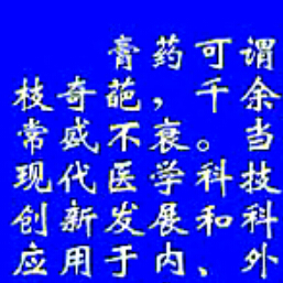 中医膏药的制作工艺与临床应用