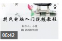 樊氏电脑入门视频教程