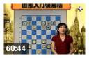 高志茜国际象棋入门教程