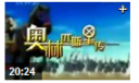 奥林匹斯星传动画视频（高清版）