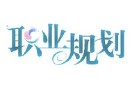 职业规划