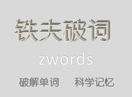 铁夫破词——教你科学记单词