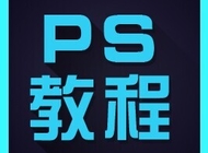 【全套】PS教程 PS精品<em>入门</em> 图像合成专业技法