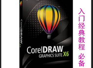 CDR X6<em>入门</em>经典教程-必备