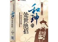 和珅的处世绝招 （刘灿梁）