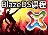 flex之服务器技术blaseds课程