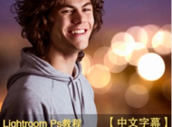 Lightroom人像后期调色教程【中文字幕】