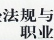 财经法规与会计职业道德