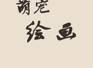 ［更新中］萌宠绘画