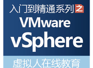 vSphere 虚拟化基础概念讲解与环境构建