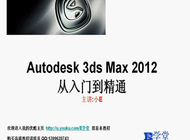 E学堂3dmax教程3dmax2012从<em>入门</em>到精通视频教程