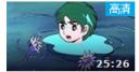 海王子动画视频（高清版）