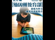 游戏与教育