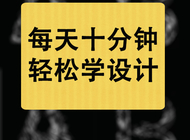 每天十分钟轻松学设计