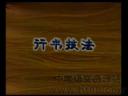 优质行书技法讲座视频