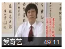 行书技法讲座视频