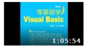 零基础学VB视频教程